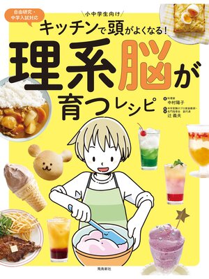 cover image of キッチンで頭がよくなる!理系脳が育つレシピ